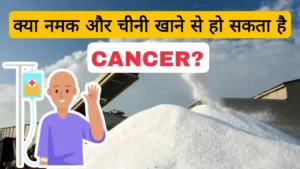 Read more about the article क्या नमक और चीनी खाने से हो सकता है कैंसर