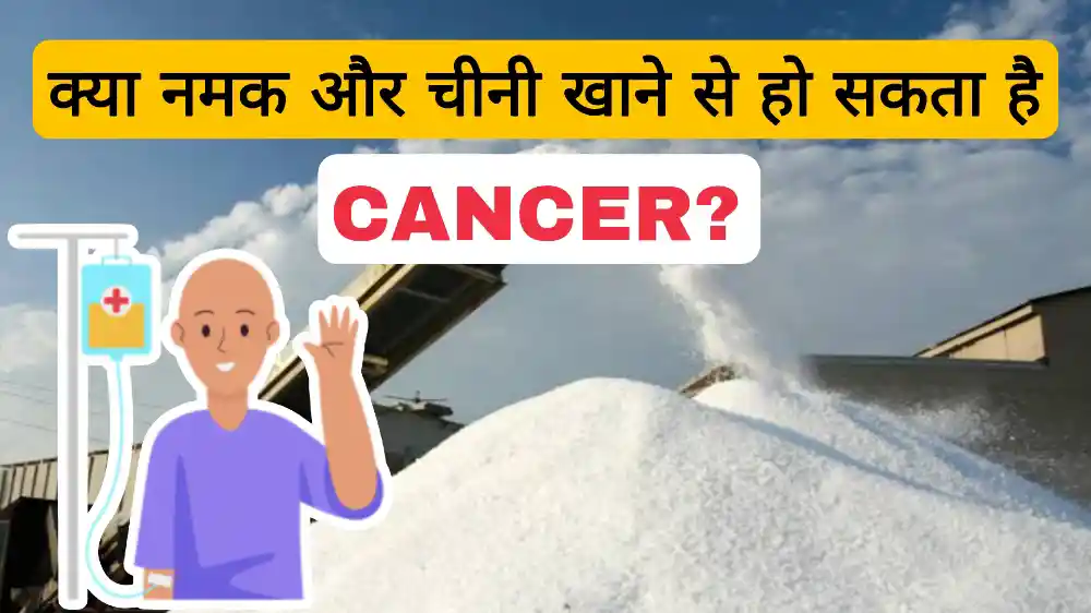 You are currently viewing क्या नमक और चीनी खाने से हो सकता है कैंसर