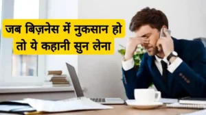 Read more about the article जब बिज़नेस में नुकसान हो तो ये कहानी सुन लेना