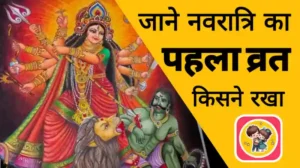 Read more about the article जाने नवरात्रि का पहला उपवास किसने रखा था?