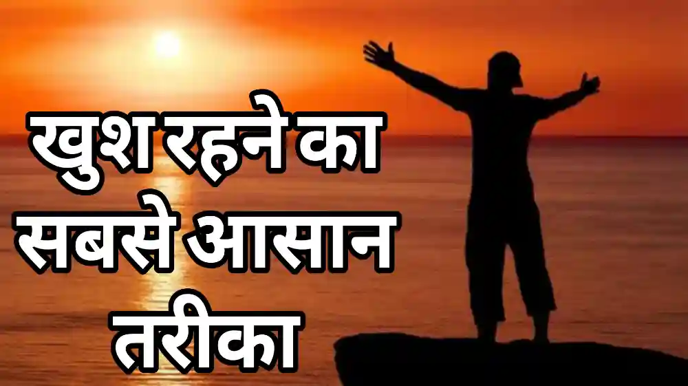 You are currently viewing Happy Motivational Story: खुश रहने का सबसे आसान तरीका