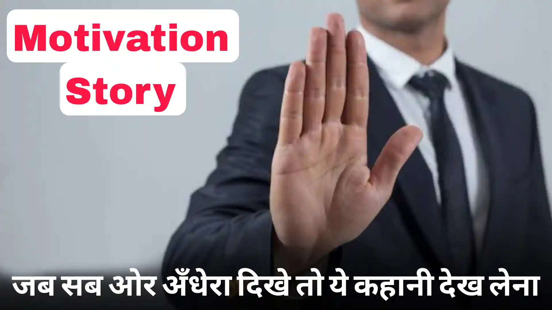 You are currently viewing Motivational Story #3: जब सब ओर अँधेरा दिखे तो ये कहानी सुन लेना