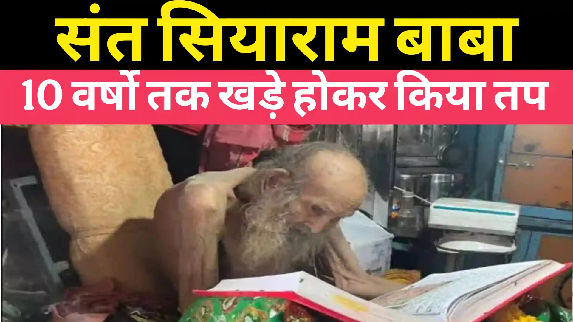 You are currently viewing Sant Siyaram Baba: आखिर कौन थे संत सियाराम बाबा जिन्होंने 10 सालो तक खड़े होकर तप किया