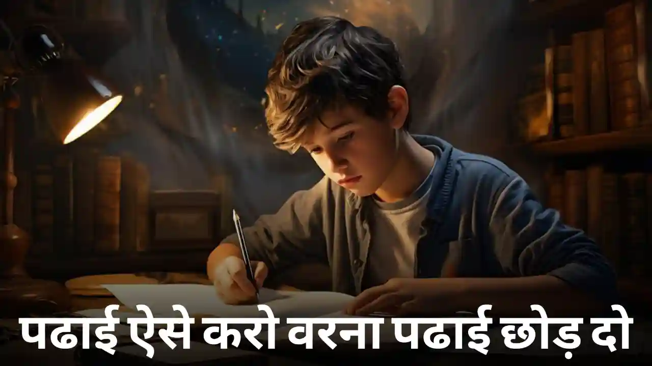You are currently viewing Study Motivation: पढाई ऐसे करो वरना पढाई छोड़ दो