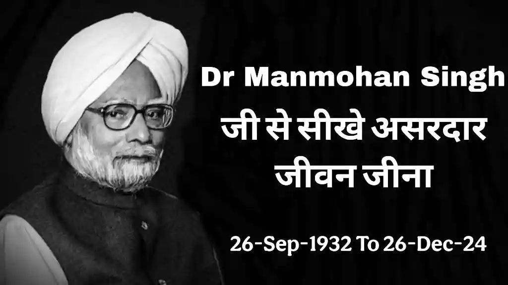 You are currently viewing Dr Manmohan Singh Story: डॉ मनमोहन सिंह जी से सीखे असरदार जीवन जीना